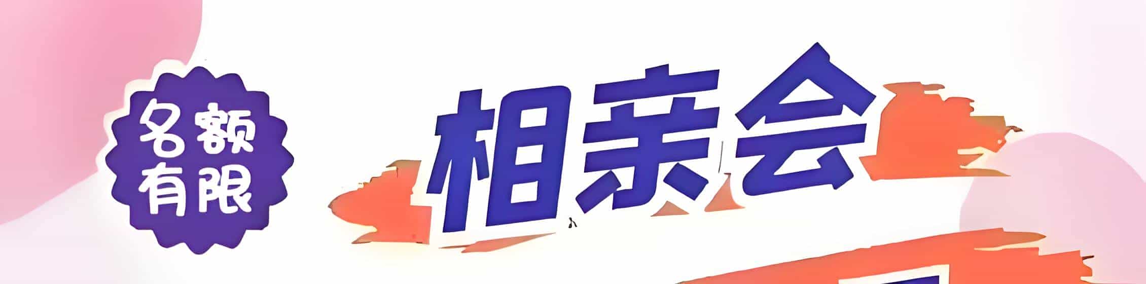 高安吉缘网相亲会 线下交友活动